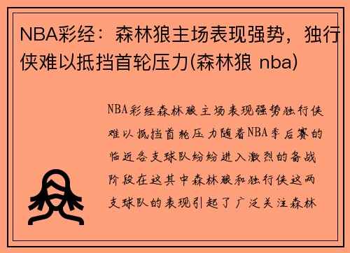 NBA彩经：森林狼主场表现强势，独行侠难以抵挡首轮压力(森林狼 nba)
