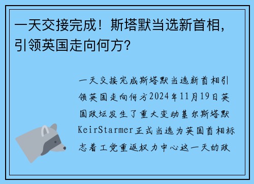 一天交接完成！斯塔默当选新首相，引领英国走向何方？