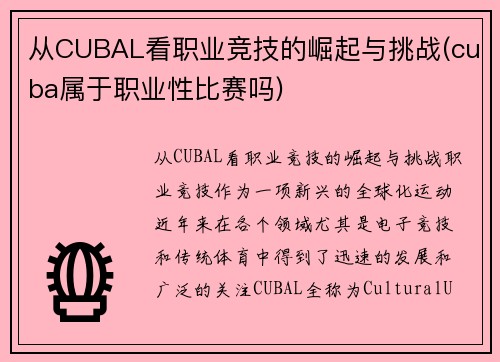 从CUBAL看职业竞技的崛起与挑战(cuba属于职业性比赛吗)