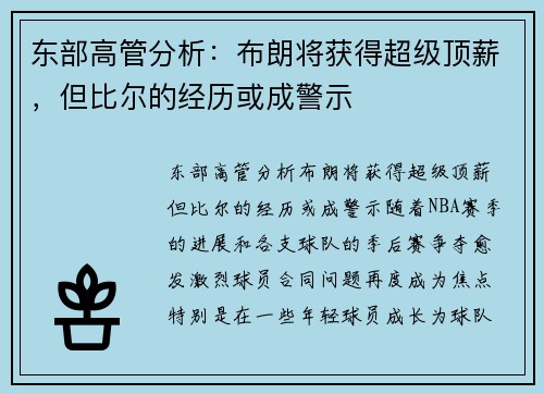 东部高管分析：布朗将获得超级顶薪，但比尔的经历或成警示