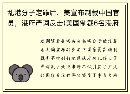 乱港分子定罪后，美宣布制裁中国官员，港府严词反击(美国制裁6名港府官员是谁)