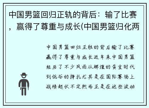 中国男篮回归正轨的背后：输了比赛，赢得了尊重与成长(中国男篮归化两人加入)