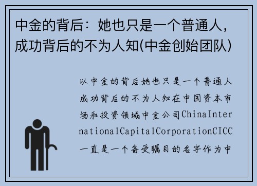 中金的背后：她也只是一个普通人，成功背后的不为人知(中金创始团队)