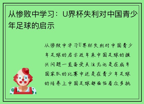 从惨败中学习：U界杯失利对中国青少年足球的启示