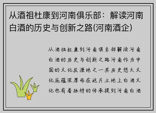 从酒祖杜康到河南俱乐部：解读河南白酒的历史与创新之路(河南酒企)