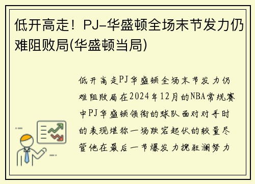 低开高走！PJ-华盛顿全场末节发力仍难阻败局(华盛顿当局)