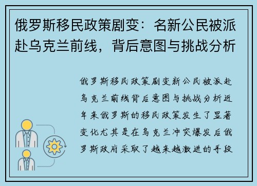 俄罗斯移民政策剧变：名新公民被派赴乌克兰前线，背后意图与挑战分析
