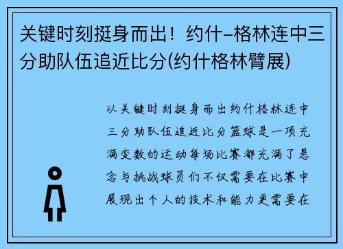 关键时刻挺身而出！约什-格林连中三分助队伍追近比分(约什格林臂展)