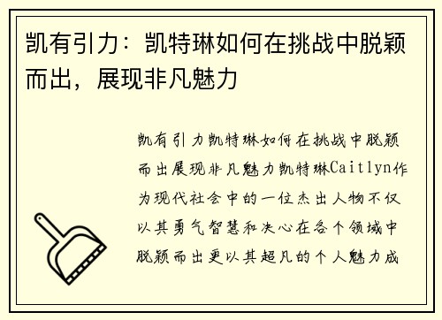 凯有引力：凯特琳如何在挑战中脱颖而出，展现非凡魅力