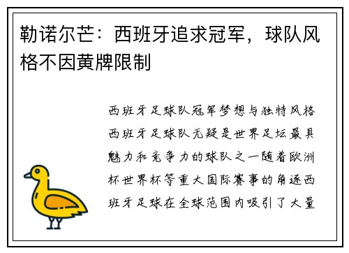 勒诺尔芒：西班牙追求冠军，球队风格不因黄牌限制