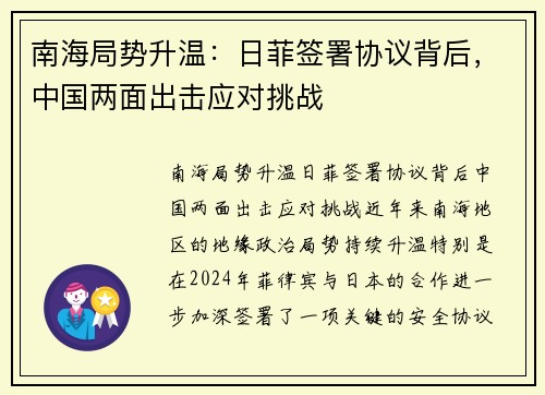 南海局势升温：日菲签署协议背后，中国两面出击应对挑战