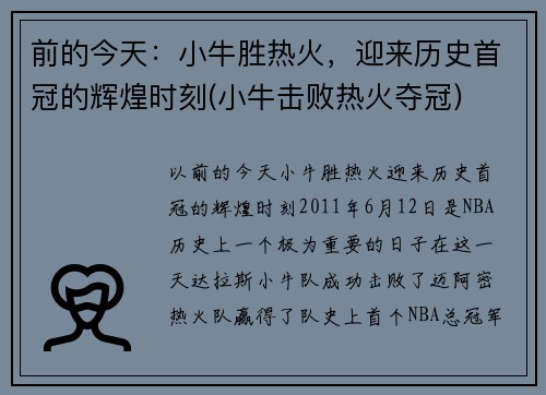 前的今天：小牛胜热火，迎来历史首冠的辉煌时刻(小牛击败热火夺冠)