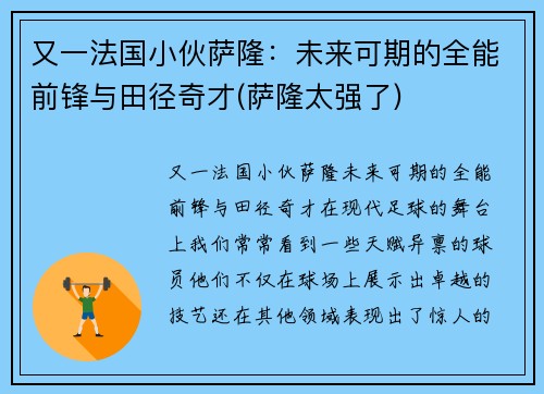 又一法国小伙萨隆：未来可期的全能前锋与田径奇才(萨隆太强了)
