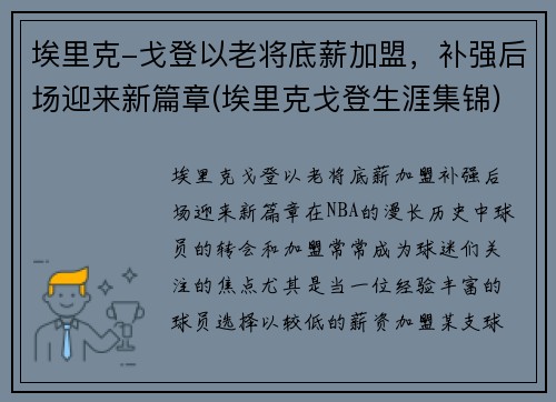 埃里克-戈登以老将底薪加盟，补强后场迎来新篇章(埃里克戈登生涯集锦)