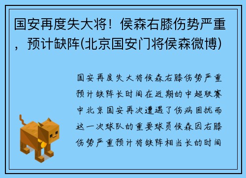 国安再度失大将！侯森右膝伤势严重，预计缺阵(北京国安门将侯森微博)