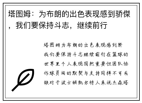 塔图姆：为布朗的出色表现感到骄傑，我们要保持斗志，继续前行