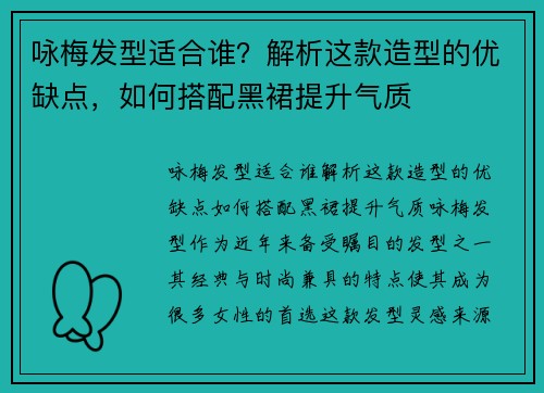 咏梅发型适合谁？解析这款造型的优缺点，如何搭配黑裙提升气质