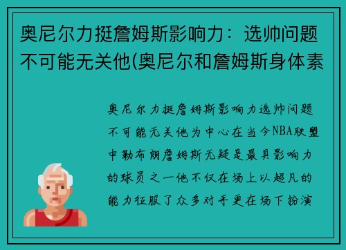 奥尼尔力挺詹姆斯影响力：选帅问题不可能无关他(奥尼尔和詹姆斯身体素质谁好)