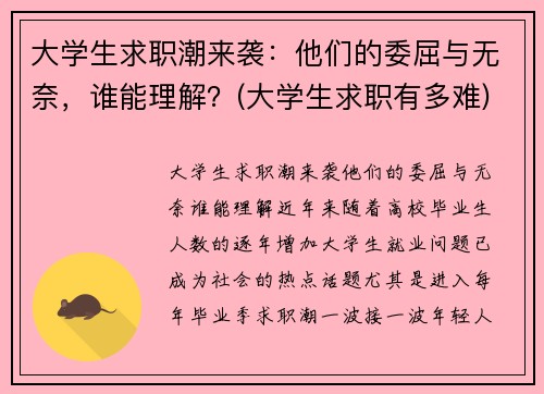 大学生求职潮来袭：他们的委屈与无奈，谁能理解？(大学生求职有多难)