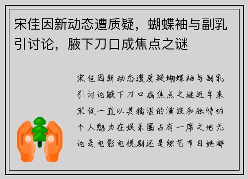 宋佳因新动态遭质疑，蝴蝶袖与副乳引讨论，腋下刀口成焦点之谜