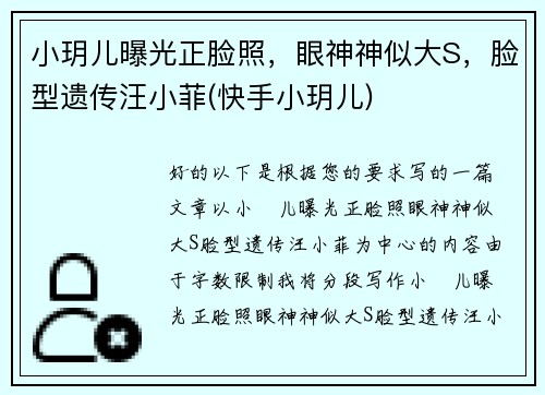 小玥儿曝光正脸照，眼神神似大S，脸型遗传汪小菲(快手小玥儿)