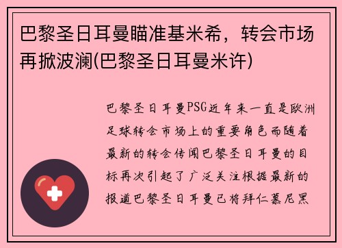 巴黎圣日耳曼瞄准基米希，转会市场再掀波澜(巴黎圣日耳曼米许)
