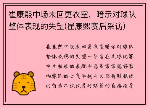 崔康熙中场未回更衣室，暗示对球队整体表现的失望(崔康熙赛后采访)