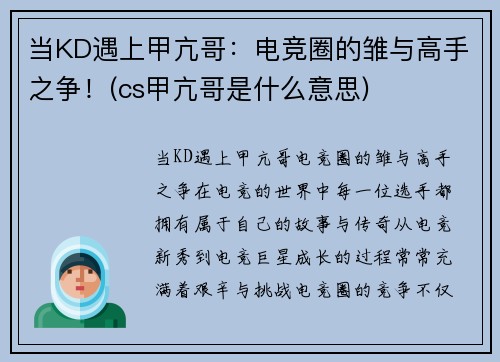 当KD遇上甲亢哥：电竞圈的雏与高手之争！(cs甲亢哥是什么意思)
