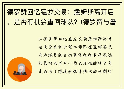 德罗赞回忆猛龙交易：詹姆斯离开后，是否有机会重回球队？(德罗赞与詹姆斯的梗是怎么回事)