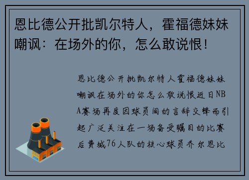 恩比德公开批凯尔特人，霍福德妹妹嘲讽：在场外的你，怎么敢说恨！