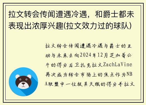 拉文转会传闻遭遇冷遇，和爵士都未表现出浓厚兴趣(拉文效力过的球队)