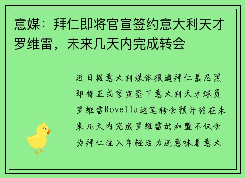 意媒：拜仁即将官宣签约意大利天才罗维雷，未来几天内完成转会