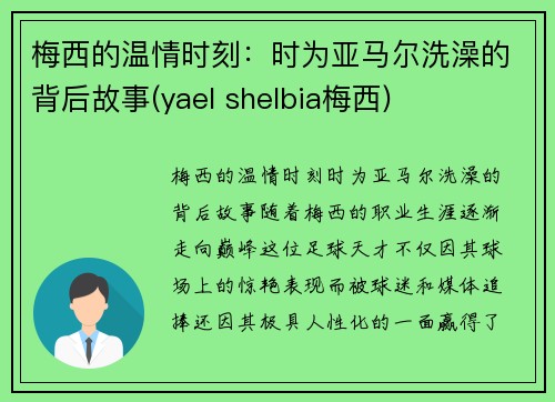 梅西的温情时刻：时为亚马尔洗澡的背后故事(yael shelbia梅西)