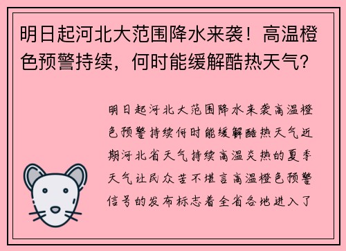 明日起河北大范围降水来袭！高温橙色预警持续，何时能缓解酷热天气？