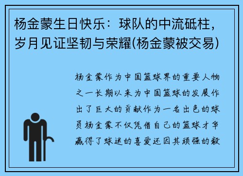 杨金蒙生日快乐：球队的中流砥柱，岁月见证坚韧与荣耀(杨金蒙被交易)