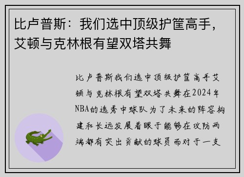 比卢普斯：我们选中顶级护筐高手，艾顿与克林根有望双塔共舞