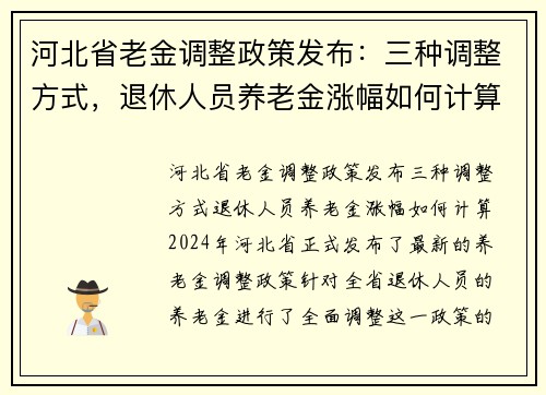 河北省老金调整政策发布：三种调整方式，退休人员养老金涨幅如何计算？