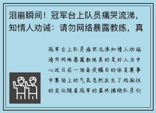 泪崩瞬间！冠军台上队员痛哭流涕，知情人劝诫：请勿网络暴露教练，真的是好人