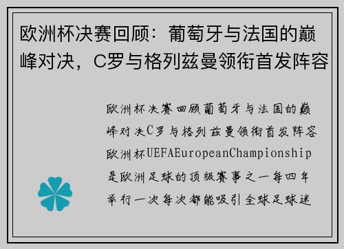 欧洲杯决赛回顾：葡萄牙与法国的巅峰对决，C罗与格列兹曼领衔首发阵容