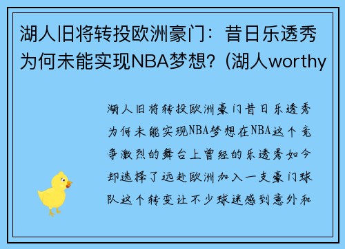 湖人旧将转投欧洲豪门：昔日乐透秀为何未能实现NBA梦想？(湖人worthy)