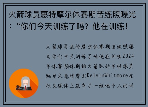 火箭球员惠特摩尔休赛期苦练照曝光：“你们今天训练了吗？他在训练！”