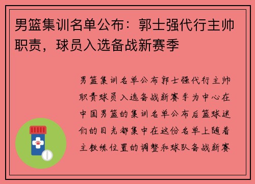 男篮集训名单公布：郭士强代行主帅职责，球员入选备战新赛季