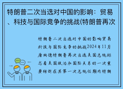 特朗普二次当选对中国的影响：贸易、科技与国际竞争的挑战(特朗普再次当选对中国影响)
