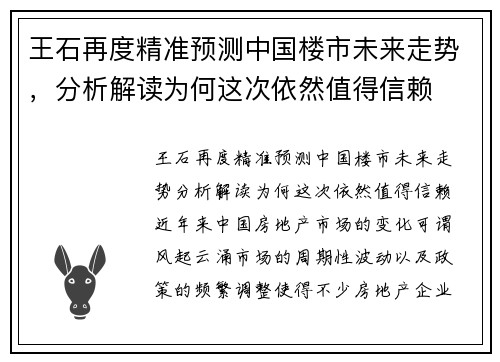 王石再度精准预测中国楼市未来走势，分析解读为何这次依然值得信赖