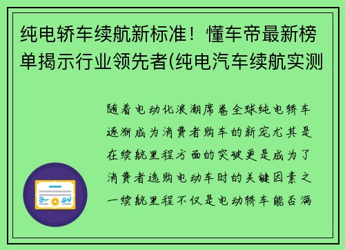 纯电轿车续航新标准！懂车帝最新榜单揭示行业领先者(纯电汽车续航实测)