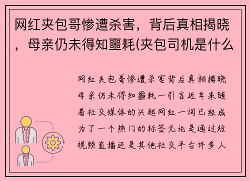 网红夹包哥惨遭杀害，背后真相揭晓，母亲仍未得知噩耗(夹包司机是什么意思)