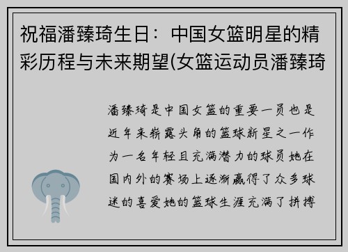 祝福潘臻琦生日：中国女篮明星的精彩历程与未来期望(女篮运动员潘臻琦)