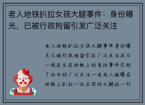 老人地铁扒拉女孩大腿事件：身份曝光，已被行政拘留引发广泛关注