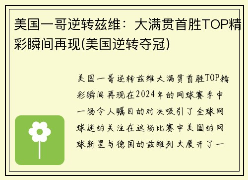 美国一哥逆转兹维：大满贯首胜TOP精彩瞬间再现(美国逆转夺冠)