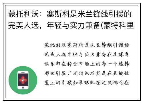 蒙托利沃：塞斯科是米兰锋线引援的完美人选，年轻与实力兼备(蒙特科里斯托价格)
